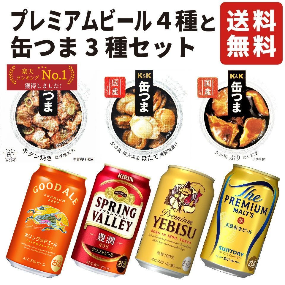 お歳暮 プレミアム国産ビール4種 缶つま3種 ギフトセット 内祝い お返し 贈り物 飲み比べ プレゼント 晩酌 高級 おつまみ 缶詰 詰め合わせ グッドエール スプリングバレー プレモル エビス