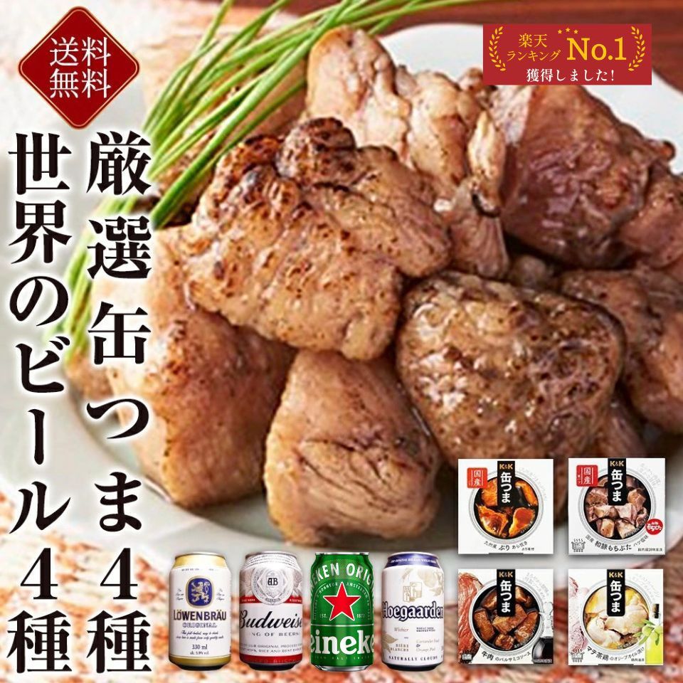 お歳暮 世界のビール4種 缶つま4種 ギフトセット 内祝い お返し 贈り物 飲み比べ プレゼント 晩酌 海外..