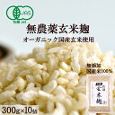 有機玄米乾燥こうじ 300g×10個 甘酒 米麹(米こうじ) 甘酒 砂糖不使用 麹水 JAS認証<甘酒 麹 玄米 玄米甘酒 無添加 濃縮 有機 玄米麹 米糀 乾...