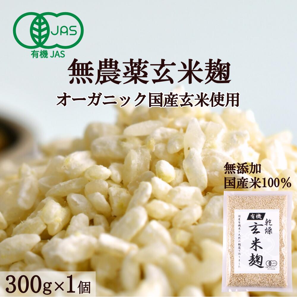 米麹 有機 玄米 乾燥 300g 甘酒 米麹(米こうじ) 麹水 砂糖不使用 無農薬 有機玄米 JAS認証＜甘酒 麹 玄..