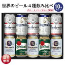 母の日 ビール ギフト セット 世界のビール4種飲み比べ 10本セット ビール ギフト セット ビールギフト 海外ビール飲み比べ セット プレゼント お酒 海外ビール プレミアム 外国 バドワイザー ヒューガルデン 詰め合わせ おつまみ セット