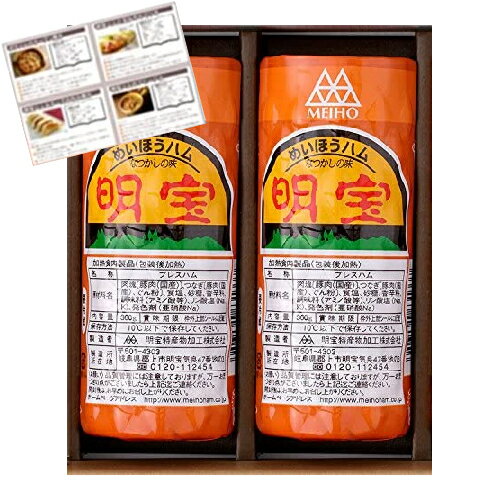 明宝 プレスハム（明宝ハム） 360g×2本＜化粧箱入り・レシピ付＞＜ギフト