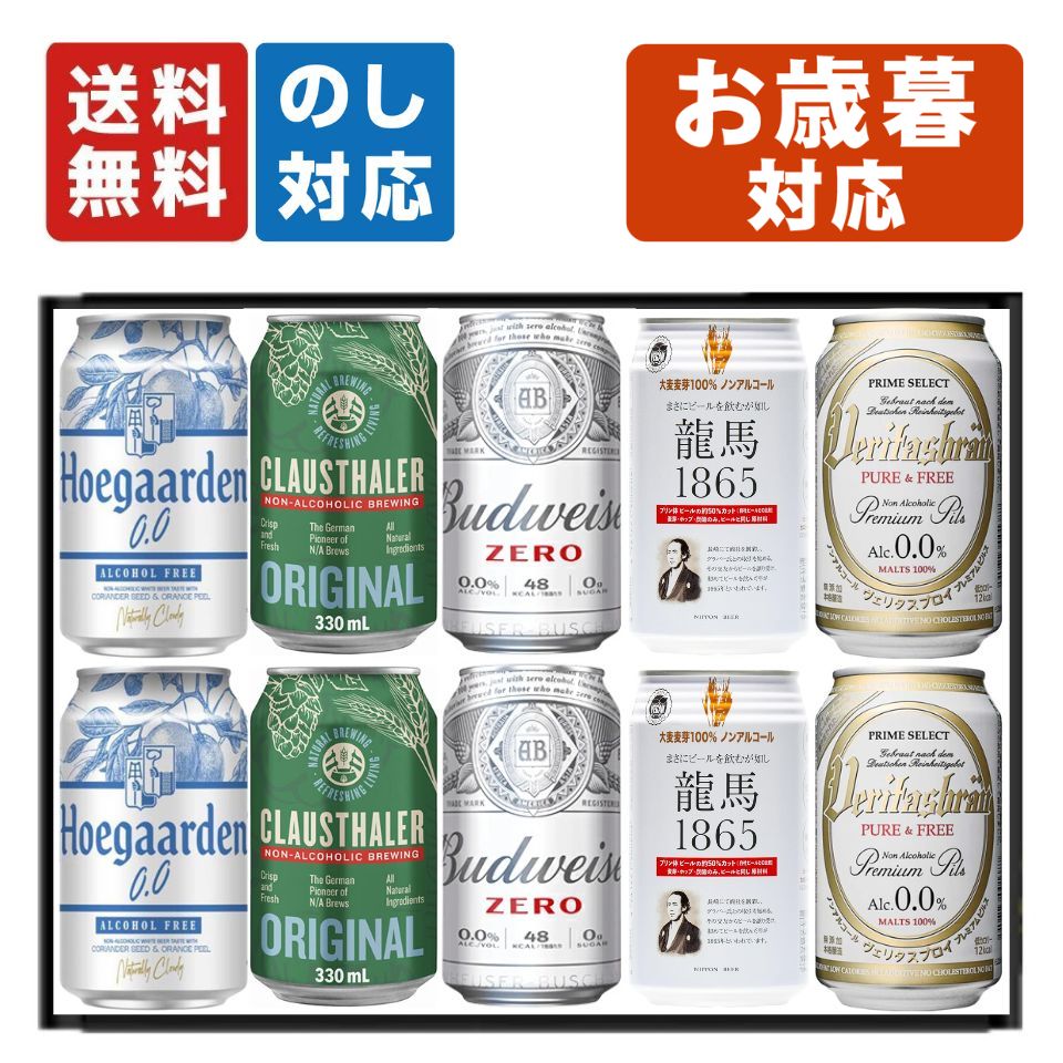 お歳暮 プレミアムノンアルコールビール 5種飲み比べ 10本セット 内祝い お返し ノンアル ギフトセット 詰め合わせ プレゼント 龍馬 ヴェリタスブロイ クラ...