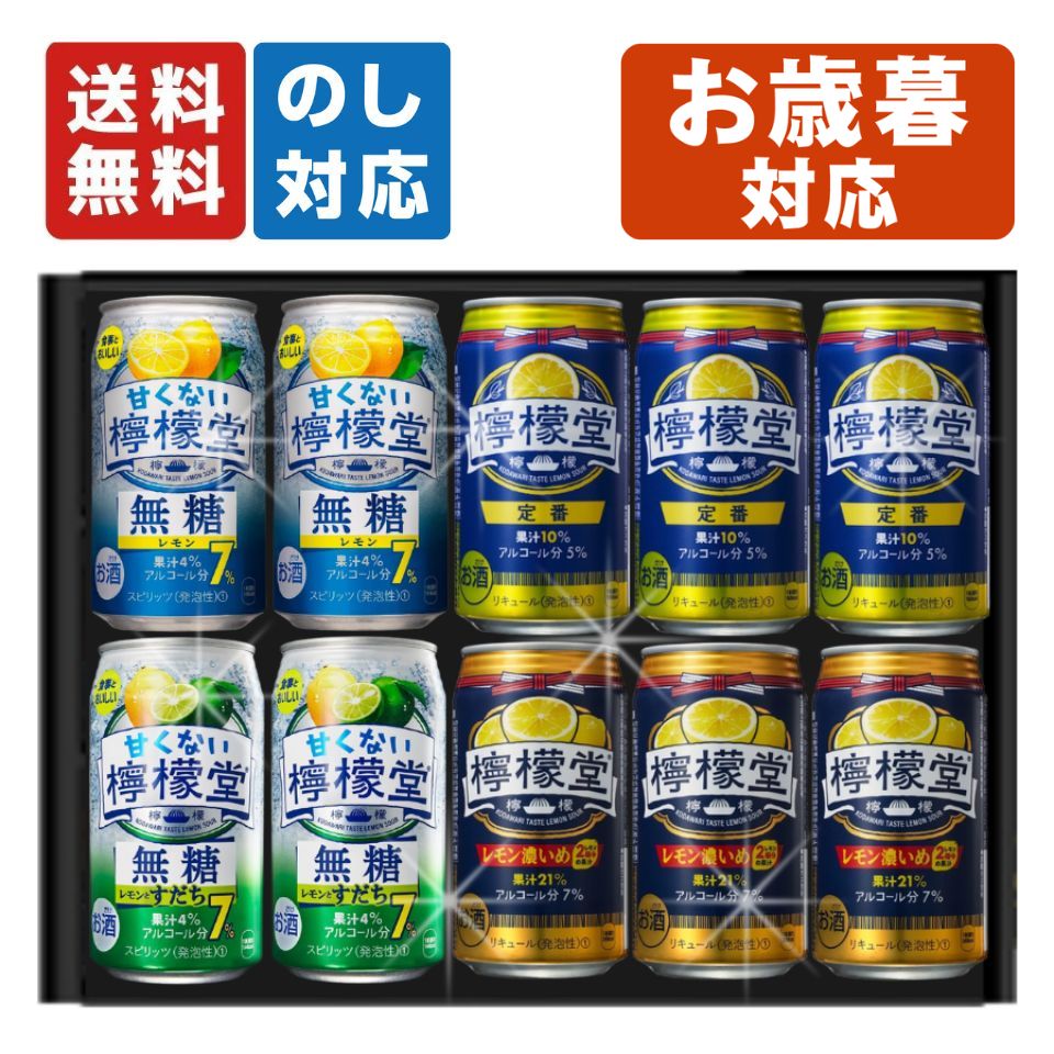 お歳暮 檸檬堂 レモンサワー 飲み比べ 10本セット 内祝い お返し ギフトセット 詰め合わせ プレゼント ..