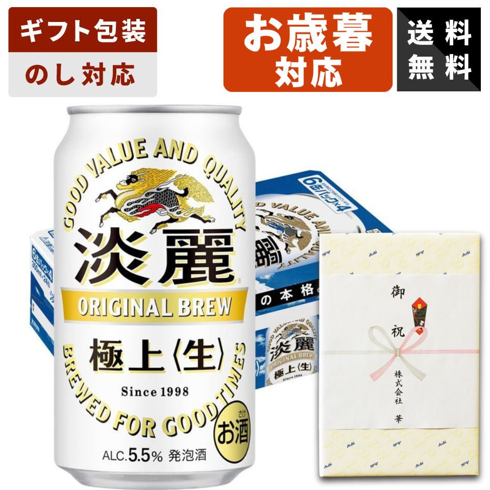 【ギフト対応可】お歳暮 キリン 淡麗極上〈生〉 350ml×1ケース キリンビール ビール 缶ビール 送料無料 贈答用 ギフト 人気 定番 家飲み 父の日 母の日 プレゼント 男性 女性 お祝い 飲み比べ