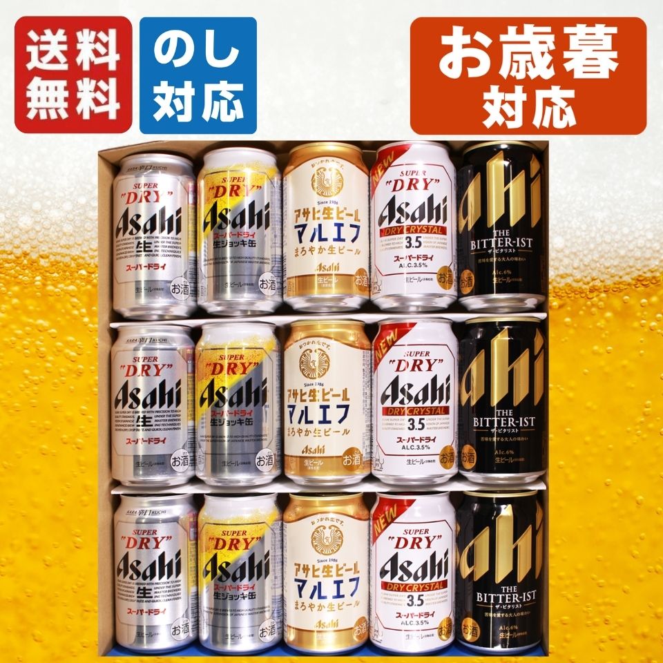 お歳暮 アサヒビール 5種 飲み比べ 15本セット 内祝い お返し ギフトセット 缶ビール スーパードライ 生ジョッキ缶 マルエフ ドライクリスタル ザ・ビタリスト