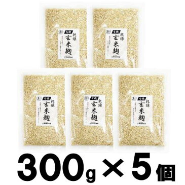 【送料無料】有機玄米乾燥こうじ 300g×5個【甘酒】【米麹(米こうじ)】【砂糖不使用】【甘酒】【麹水】【無農薬】【有機玄米】＜玄米甘酒 ギフト 無添加 濃縮 玄米麹 有機 米麹 乾燥 こめこうじ 米こうじ こめ麹 甘酒 麹 玄米 乾燥麹 乾燥米麹 甘酒 あまざけ gift＞