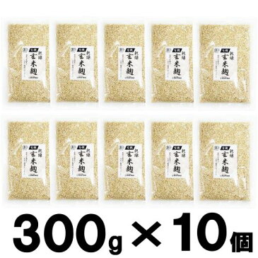 【送料無料】有機玄米乾燥こうじ 300g×10個【甘酒】【米麹(米こうじ)】【甘酒 砂糖不使用】【麹水】【無農薬】【有機玄米】＜玄米甘酒 ギフト 無添加 濃縮 玄米麹 米麹 乾燥 こめこうじ 米こうじ こめ麹 食べる 甘酒 麹 玄米 乾燥麹 乾燥米麹 健康 玄米麹 有機＞