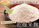 きぼうのあめこうじ 900g 麹水 乾燥米麹 国産米使用 甘酒 米麹 ノンアルコール 無添加 ＜あめこうじ 秋田県 あめ麹 甘酒 無添加 濃縮 米麹 乾燥 米こうじ 国産 こめ麹 甘酒 乾燥麹 米 麹 こうじ水 あまさけ＞ 3