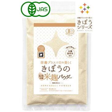 【きぼうの米麹パウダー】有機玄米 米麹パウダー 200g（100g×2袋）＜有機JAS認証 無農薬 米麹粉末 米こうじパウダー 米麹 有機 国産 無添加 乾燥 味噌 塩麹 甘酒 こうじ 水 原料 無塩 送料無料＞