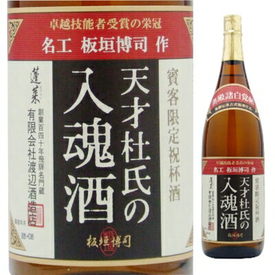 201110 商品名 蓬莱天才杜氏の入魂酒1800ml 商品説明 安くて旨い、納得の味わい。 秘蔵の吟醸酒を抜群のバランスでブレンドしたお値打ち品。 酒　質 吟醸酒 アルコール度数 15．5度 日本酒度 ＋3 酸　度 1．5 アミノ酸度 − 精米歩合 65％ 原材料名 飛騨ほまれ、ひとめぼれ 蔵　元 有限会社渡辺酒造店 岐阜県飛騨市古川町壱之町7-7 こんな用途におすすめです ギフト・プレゼント・贈答品・父の日・母の日・敬老の日お中元・お歳暮・お祝い・お礼・ご挨拶内祝・記念日・誕生日・結婚祝い・出産祝い・引越し祝い入学祝い・卒業祝い・快気祝い・お見舞い新築祝い・開店祝い・お彼岸・寒中見舞い・暑中見舞い・残暑見舞い仏事・お盆・お供え・御年賀・粗品・お返し歓送迎会・バレンタイン・ホワイトデー・クリスマス・お花見　