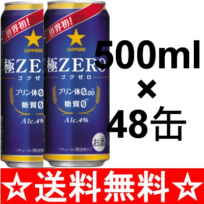 【送料無料】【プリン体ゼロ】サッポロ　極ZERO（ゴクゼロ）　500ml×2ケース（48本）【ポイント10倍】【10P28oct13】