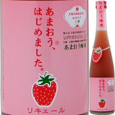 篠崎 あまおう梅酒 あまおう、はじめました。 500ml＜イチゴ 梅酒 いちご リキュール 梅酒 父の日 ギフト プレゼント Gift お酒 苺＞