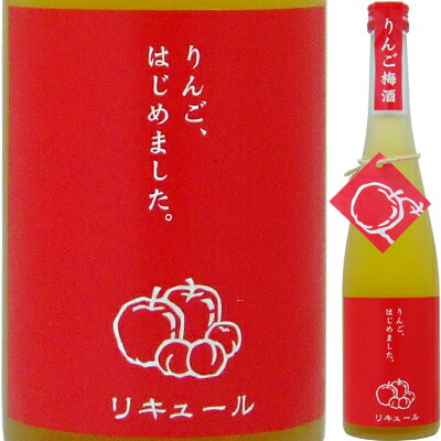 篠崎 りんご梅酒 りんご、はじめました。 500ml＜梅酒 お歳暮 ギフト プレゼント Gift お酒＞