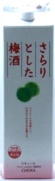 チョーヤ さらりとした梅酒 パック 1800ml＜梅酒 プレゼント Gift 贈答品 内祝い お返し お酒＞