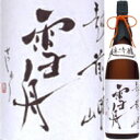 越前岬 純米吟醸 雪舟 1．8L*＜日本酒 辛口 御中元 ギフト プレゼント Gift 贈答品 内祝い お返し お酒 日本酒 ギフト 一升瓶 日本酒 1800＞