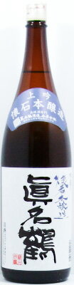 【名水の里奥越前が生んだ銘酒】真名鶴 懐石本醸造 上吟 1800ml【父の日】【清酒】<日本酒 御中元 ギフト プレゼント Gift 贈答品 内祝い お返し お酒 お供え 日本酒 一升瓶>