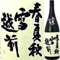 越の磯 春夏秋雪 越前 純米吟醸 1800ml*【父の日】【清酒】<日本酒 御中元 ギフト プレゼント Gift 贈答品 内祝い お返し お酒 日本酒 一升瓶>