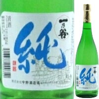 【全国新酒監評会金賞受賞蔵】一乃谷 純米酒 純 720ml*【父の日】【清酒】＜日本酒 御中元 ギフト プレゼント Gift 贈答品 内祝い お返し お酒＞