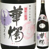 【めがね枠で有名な鯖江の酒】華燭 本醸造 1800ml【父の日】【清酒】<日本酒 やや甘口 御中元 ギフト プレゼント Gift 贈答品 内祝い お返し お酒 日本酒 ギフト 一升瓶>