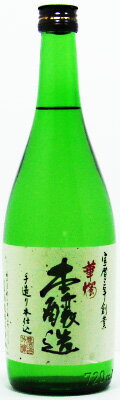 【めがね枠で有名な鯖江の酒】華燭 本醸造 720ml【父の日】【清酒】<日本酒 やや甘口 御中元 ギフト プレゼント Gift 贈答品 内祝い お返し お酒 日本酒 ギフト>