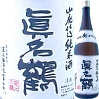 真名鶴 山廃仕込 純米酒 1800ml【父の日】【清酒】<日本酒 御中元 ギフト プレゼント Gift 贈答品 内祝い お返し お酒 日本酒 1800 一升瓶>