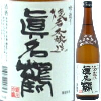 真名鶴 懐石本醸造 吟撰 720ml【父の日】【清酒】<日本酒 御中元 ギフト プレゼント Gift お酒>