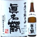 真名鶴 山廃仕込 純米酒 720ml【父の日】【清酒】＜日本酒 御中元 ギフト プレゼント Gift 贈答品 内祝い お返し お酒＞