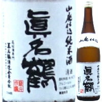 真名鶴 山廃仕込 純米酒 720ml【父の日】【清酒】<日本酒 御中元 ギフト プレゼント Gift 贈答品 内祝い お返し お酒>