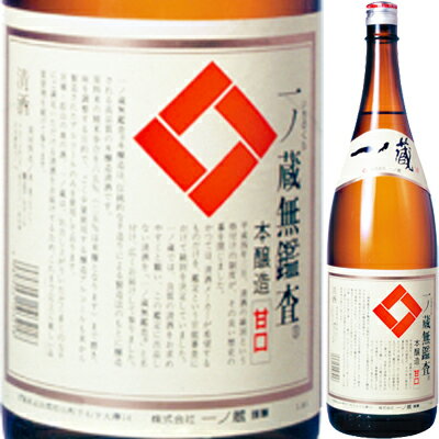 お酒（2000円程度） 一ノ蔵 無鑑査 本醸造 甘口 1．8L【父の日】【清酒】＜日本酒 御中元 ギフト プレゼント Gift 贈答品 内祝い お返し お酒 日本酒 1800 一升瓶＞