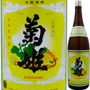 【山廃仕込の普通酒】菊姫 菊 1.8L【父の日】【清酒】<日本酒 御中元 ギフト プレゼント Gift 贈答品 内祝い お返し お酒 日本酒 一升瓶>