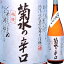 菊水 菊水の辛口 1．8L【父の日】【清酒】＜日本酒 辛口 御中元 ギフト プレゼント Gift 贈答品 内祝い お返し お酒 日本酒 ギフト 一升瓶＞