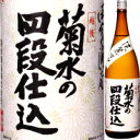 菊水 菊水の四段仕込 1．8L【父の日】【清酒】＜日本酒 甘口 御中元 ギフト プレゼント Gift 贈答品 内祝い お返し お酒 日本酒 ギフト 一升瓶＞