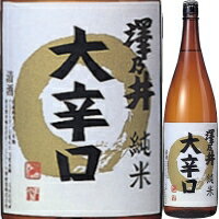 澤乃井 純米 大辛口 1．8L【父の日】【清酒】＜日本酒 辛口 御中元 ギフト プレゼント Gift 贈答品 内祝い お返し お酒 日本酒 一升瓶＞