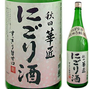 【秋田県ナンバー1の受賞暦を誇る北鹿のにごり酒】北鹿 秋田 華匠 にごり酒 1．8L【御中元】【清酒】＜日本酒 濁り酒 甘口 御中元 ギフト プレゼント Gift 結婚祝い 内祝い お返し お供え お酒 日本酒 一升瓶＞