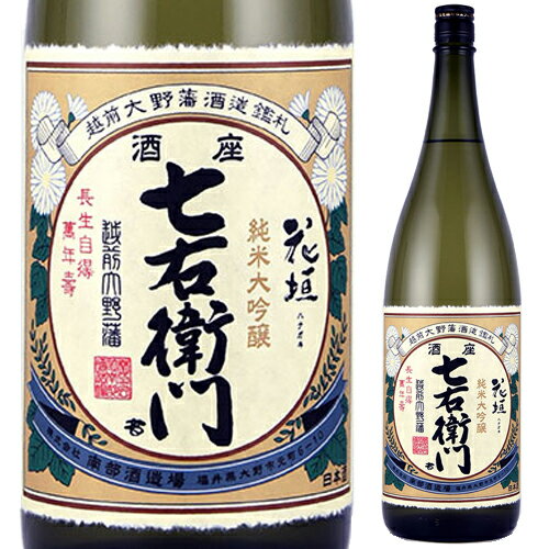 【名水の里奥越前が生んだ銘酒】花垣 純米大吟醸 七右衛門 1800ml*【父の日】【清酒】<日本酒 御中元 ギフト プレゼント Gift 贈答品 内祝い お返し お酒 誕生日 日本酒 1800 一升瓶 お酒 日本酒>