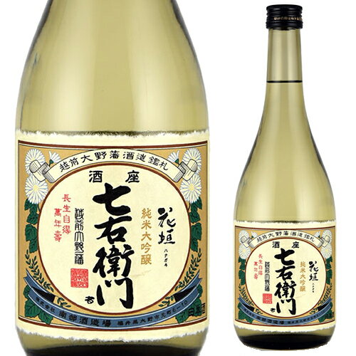 【初代当主の名を冠した花垣の最高峰】花垣 純米大吟醸 七右衛門 720ml*【父の日】【清酒】<日本酒 お祝い 日本酒 御中元 ギフト プレゼント Gift 贈答品 内祝い お返し お酒>