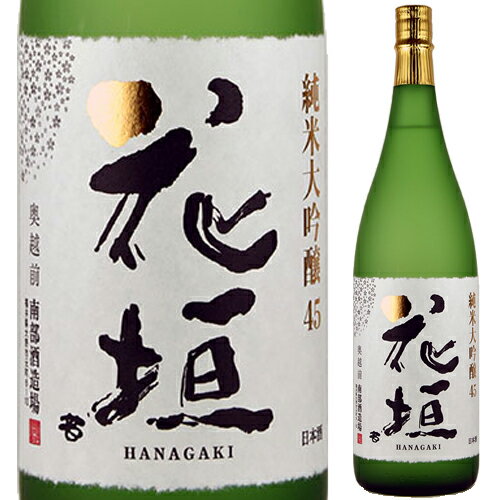 【米の旨みが活きた大吟醸】花垣 純米大吟醸 1800ml*【父の日】【清酒】<酒 日本酒 御中元 ギフト プレゼント お酒 Gift 贈答品 内祝い お返し お酒 夏ギフト >