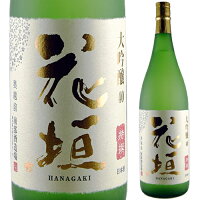 【名水の里奥越前が生んだ銘酒】花垣 特撰 大吟醸 1800ml*【父の日】【清酒】<日本酒 御中元 ギフト プレゼント Gift 贈答品 内祝い お返し お酒 日本酒 一升瓶>