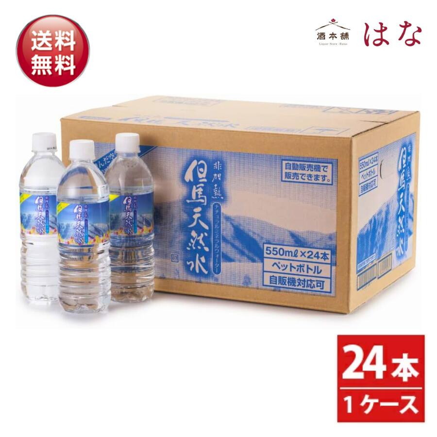 但馬の天然水 550ml×24本 1ケース 非加熱 ミネラルウォーター ペットボトル 兵庫県産 550ミリリットル 24本 送料無料 ナチュラルミネラ..