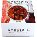 缶つま★レストラン 牛肉のバルサミコソース＜おつまみ ギフト プレゼント Gift＞