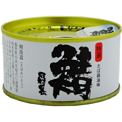 【シューイチで紹介された激ウマ缶詰】若狭 田村長 鯖の缶詰 醤油味 135g【嵐にしやがれ】【御食國若狭小浜の高級さば缶】【同梱におすすめ】【鯖缶】【非常食にもおすすめです】＜父の日 食べ物 おつまみ 缶詰 ギフト 鯖缶 サバ缶 高級 さば缶詰 甘くない＞