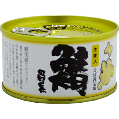 若狭 田村長 鯖の缶詰 醤油味（生姜入） 180g 【御食國若狭小浜の高級さば缶】【同梱におすすめ】【鯖缶】【おつまみ】【非常食にもおすすめです】＜おつまみ 鯖缶 ギフト サバ缶 高級 さば缶詰 ギフト Gift おつまみ 缶詰 ギフト