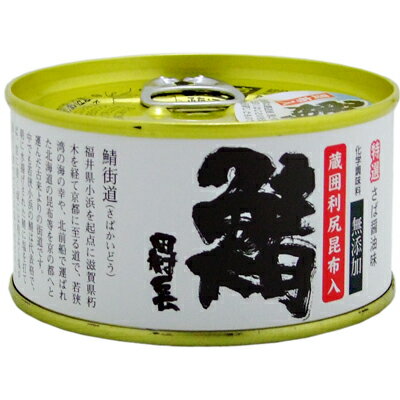 【化学調味料無添加】若狭 田村長 鯖の缶詰 醤油味（昆布入） 135g 【嵐にしやがれ】【御食國若狭小浜の高級さば缶】【同梱におすすめ】【鯖缶】【おつまみ】【非常食にもおすすめです】＜おつまみ 缶詰 サバ缶 高級 ギフト＞