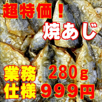 【珍味】華 焼あじ 280g【同梱におすすめ！】【おつまみ】＜おつまみ 珍味 ギフト プレゼント Gift＞