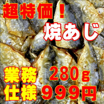 【珍味】華 焼あじ 280g【同梱におすすめ！】【おつまみ】＜おつまみ 珍味 ギフト プレゼント Gift＞