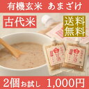 【送料無料】有機古代米 あまざけ【250g×2個】【甘酒】【米麹】【砂糖不使用】【甘酒】【ノンアルコール】【無添加】<甘酒 ギフト プレゼント 健康 玄米甘酒 無添加 無加糖 濃縮タイプ パウチ セット あま酒 こめこうじ こめ麹 米麹 甘酒 有機玄米>