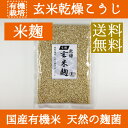 【送料無料】有機玄米乾燥こうじ 300g【甘酒】【米麹】【砂糖不使用】【ノンアルコール】【無添加】【食べる甘酒】【有機玄米製】<玄米甘酒 無添加 濃縮 玄米麹 米麹 乾燥 こめこうじ 米こうじ こめ麹 甘酒 乾燥麹 乾燥米麹 おすすめ 甘酒 ギフト 健康>