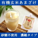 国産 米麹有機玄米 あまざけ 100g【甘酒】【米麹】【砂糖不使用】【ノンアルコール】【無添加】【食べる甘酒】【有機玄米製】【豆乳】<玄米甘酒 無添加 濃縮タイプ パウチ パック 個包装 あま酒 こめこうじ 米こうじ こめ麹 米麹 甘酒 希釈 ギフト 健康>