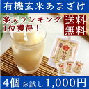 甘酒【送料無料】米麹有機玄米　あまざけ【100g×4個】【甘酒】【米麹】【砂糖不使用】【ノンアルコール】【無添加】【豆乳】＜甘酒　敬老の日　ギフト　プレゼント　...